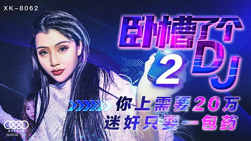 XK8062臥槽了個DJ2-許諾[补录]