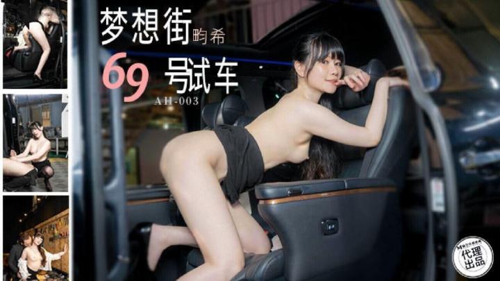 AH003夢想街69號試車【賴畇希】[补录]