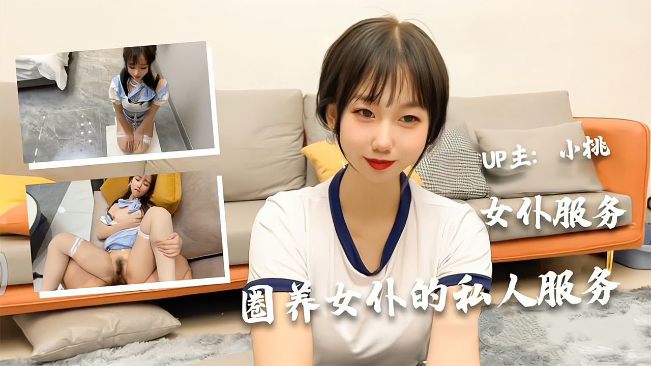 圈养女仆的私人服务极美少女小桃的女仆服务