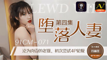 91CM071堕落人妻4玛丽莲[补录]