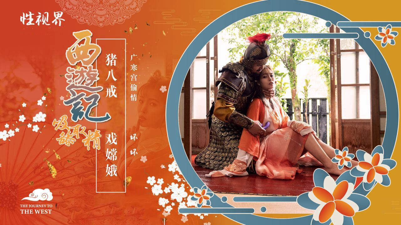 坏坏西游记吸舔取精第2话猪八戒戏嫦娥[补录]